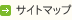 サイトマップ