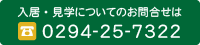 お問合せは0294-25-7322